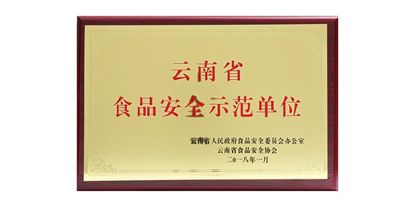 利来国国际官网食品被认定为云南省食品安全示范单位